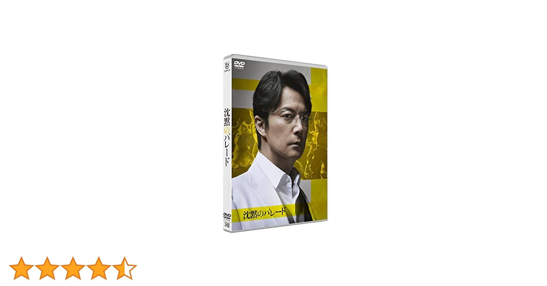 沈黙のパレード DVDスペシャル・エディション 新品 福山雅治 東野圭吾 映画『沈黙のパレード』Blu-ray＆DVD 2023年3月3日発売